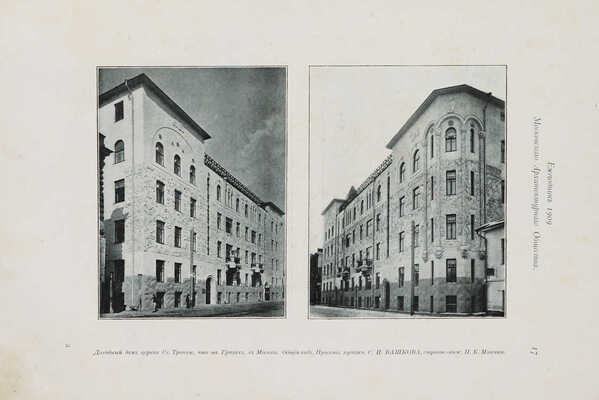 Ежегодник Московского архитектурного общества. Вып. 1. М., 1909.